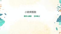 2021学年小数乘整数试讲课ppt课件