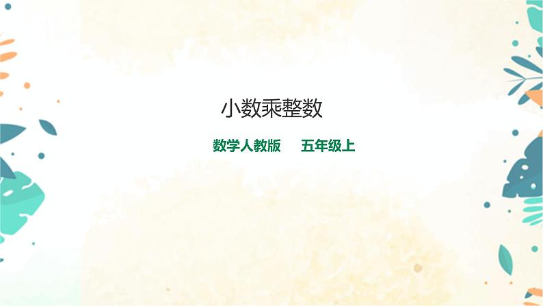 人教版五上第一单元第一课时《小数乘整数》（课件ppt+教案+导学单）01