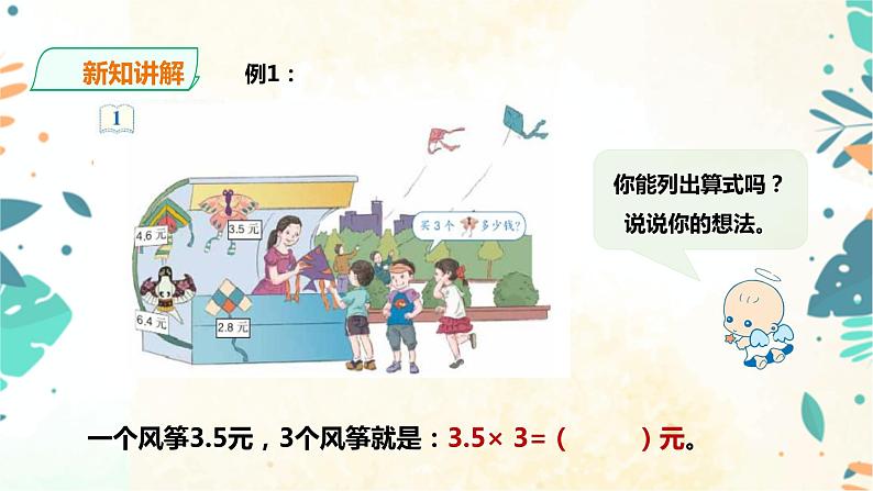 人教版五上第一单元第一课时《小数乘整数》（课件ppt+教案+导学单）04