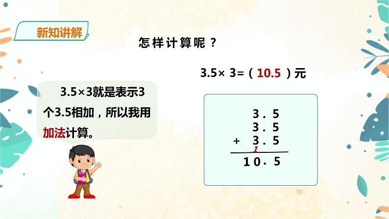人教版五上第一单元第一课时《小数乘整数》（课件ppt+教案+导学单）05