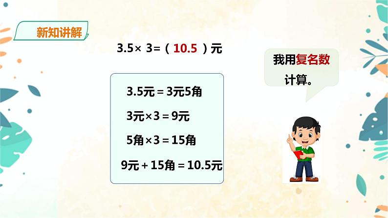 人教版五上第一单元第一课时《小数乘整数》（课件ppt+教案+导学单）06