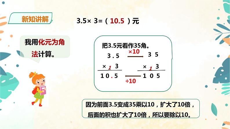 人教版五上第一单元第一课时《小数乘整数》（课件ppt+教案+导学单）07