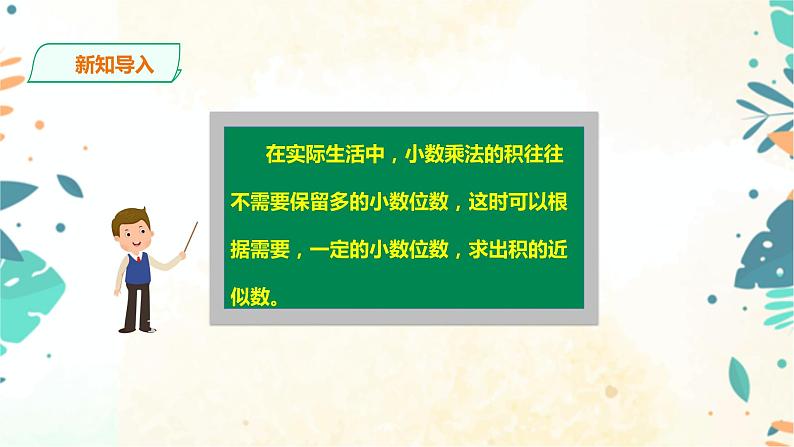 人教版五上第一单元第四课时《积的近似数》（课件ppt+教案+导学单）03