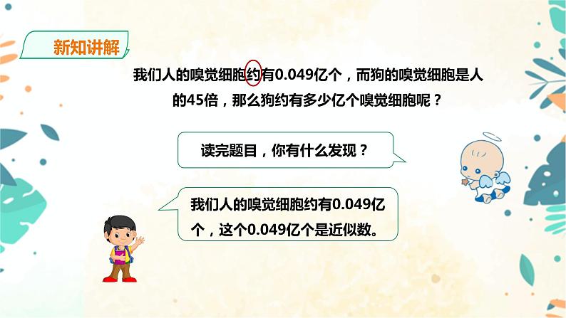 人教版五上第一单元第四课时《积的近似数》（课件ppt+教案+导学单）05