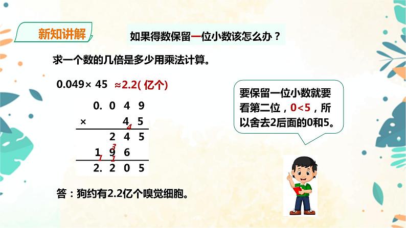 人教版五上第一单元第四课时《积的近似数》（课件ppt+教案+导学单）06