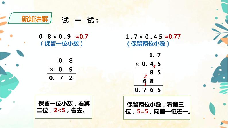 人教版五上第一单元第四课时《积的近似数》（课件ppt+教案+导学单）08