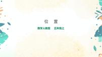 人教版2 位置优质课ppt课件