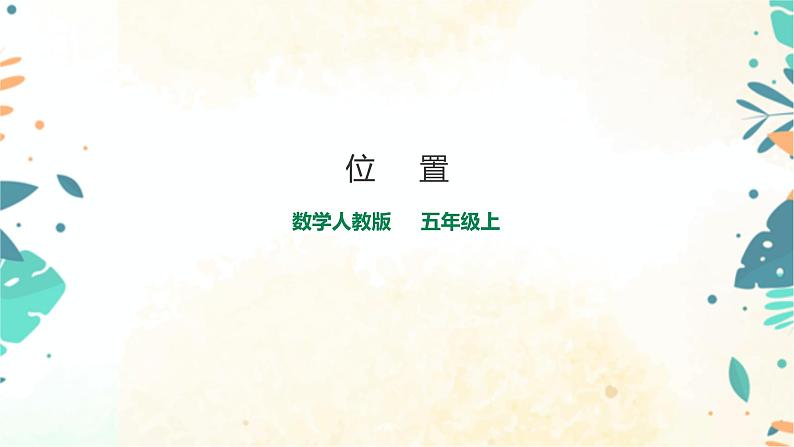 人教版五上第二单元《 位置》（课件ppt+教案+导学单）01