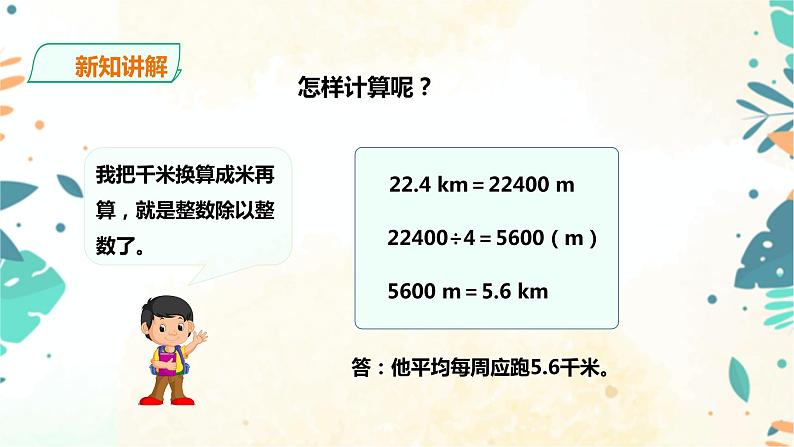 人教版五上第三单元第一课时《除数是整数的小数除法》（课件ppt+教案+导学单）05