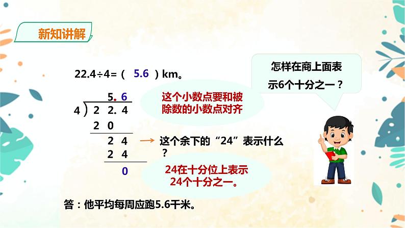 人教版五上第三单元第一课时《除数是整数的小数除法》（课件ppt+教案+导学单）07