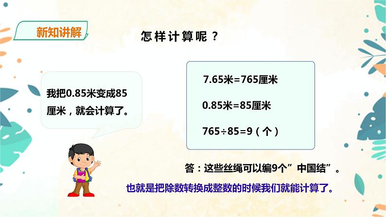 人教版五上第三单元第二课时《一个数除以小数》（课件ppt+教案+导学单）04