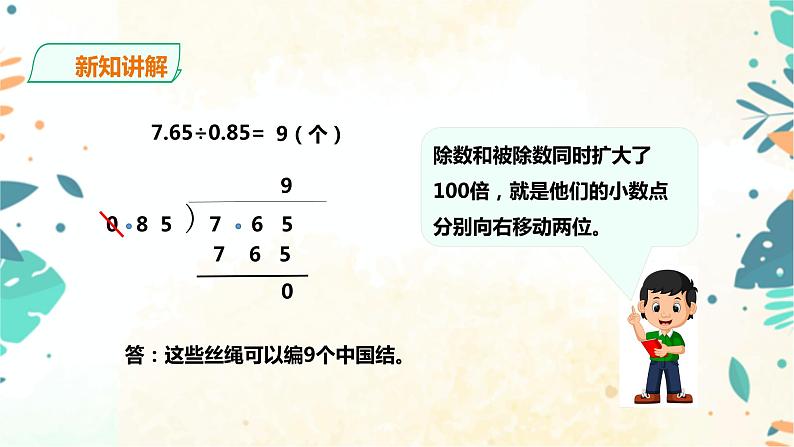 人教版五上第三单元第二课时《一个数除以小数》（课件ppt+教案+导学单）06