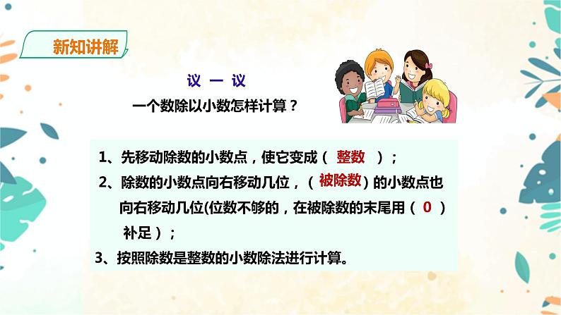 人教版五上第三单元第二课时《一个数除以小数》（课件ppt+教案+导学单）08