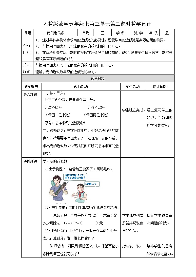 人教版五上第三单元第三课时《商的近似数》（课件ppt+教案+导学单）01