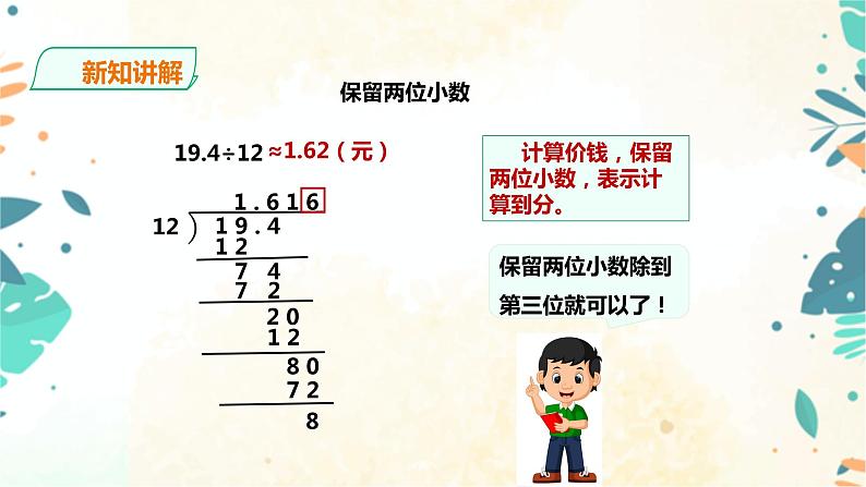 人教版五上第三单元第三课时《商的近似数》（课件ppt+教案+导学单）05