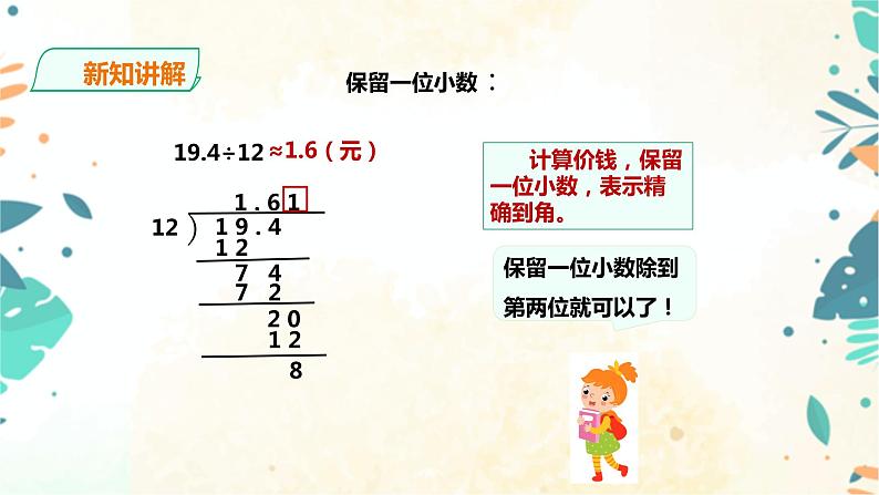 人教版五上第三单元第三课时《商的近似数》（课件ppt+教案+导学单）06