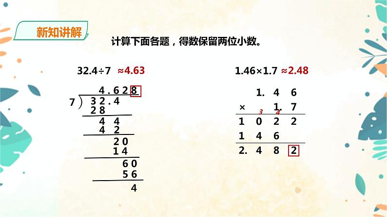 人教版五上第三单元第三课时《商的近似数》（课件ppt+教案+导学单）08