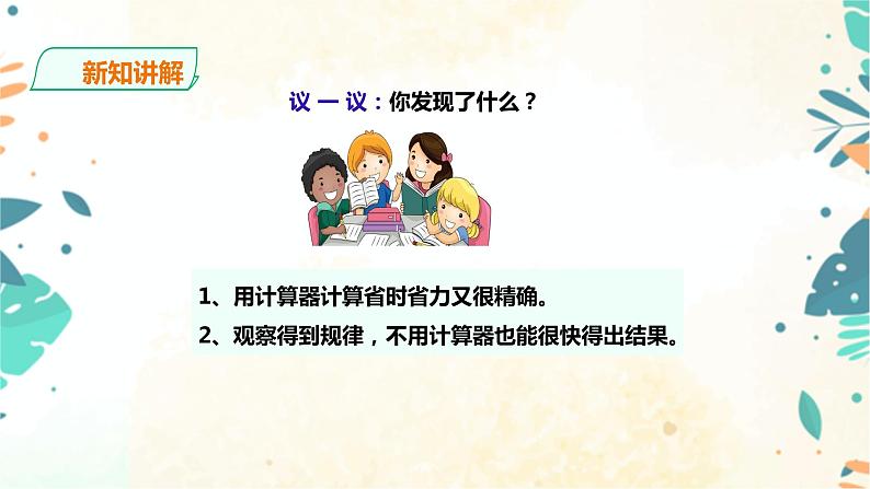 人教版五上第三单元第五课时《用计算器探索规律》（课件ppt+教案+导学单）08