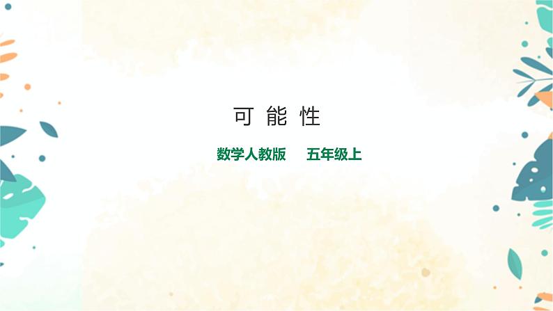人教版五上第四单元第一课时《可能性》（课件ppt+教案+导学单）01