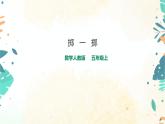 人教版五上第四單元第二課時《擲一擲》（課件ppt+教案+導(dǎo)學(xué)單）