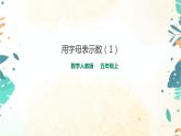 人教版五上第五单元第一课时《用字母表示数（1）》（课件ppt+教案+导学单）