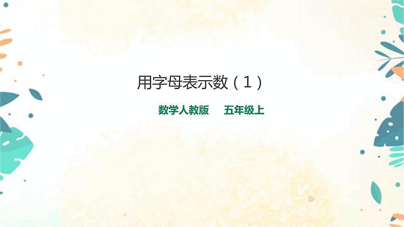 人教版五上第五单元第一课时《用字母表示数（1）》（课件ppt+教案+导学单）01