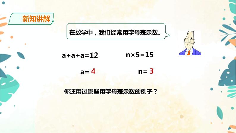 人教版五上第五单元第一课时《用字母表示数（1）》（课件ppt+教案+导学单）04