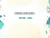人教版五上第五单元第三课时《方程的意义和等式的性质》 （课件ppt+教案+导学单）