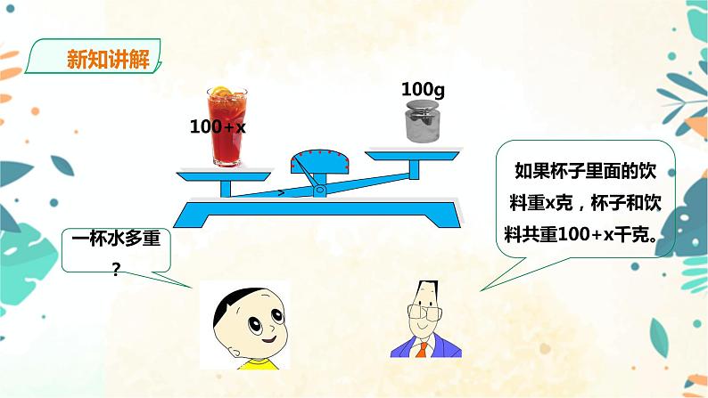 人教版五上第五单元第三课时《方程的意义和等式的性质》 （课件ppt+教案+导学单）06