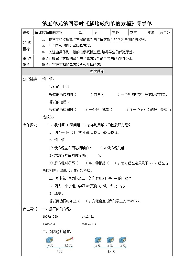 人教版五上第五单元第四课时《解比较简单的方程》（课件ppt+教案+导学单）01