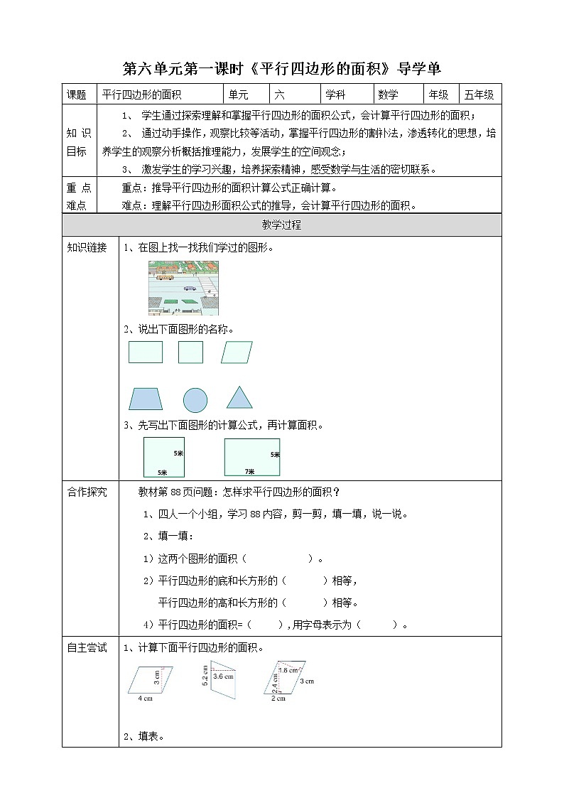 人教版五上第六单元第一课时《平行四边形的面积》（课件ppt+教案+导学单）01