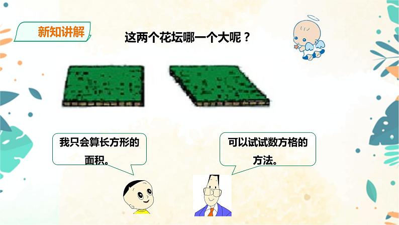 人教版五上第六单元第一课时《平行四边形的面积》（课件ppt+教案+导学单）05