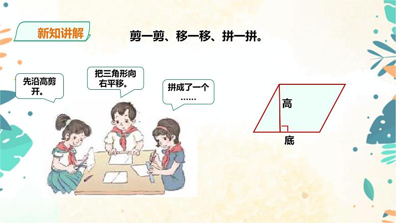 人教版五上第六单元第一课时《平行四边形的面积》（课件ppt+教案+导学单）07