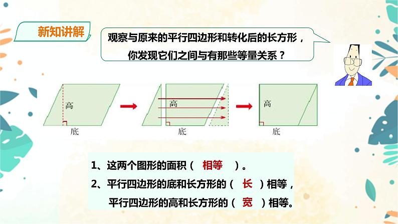 人教版五上第六单元第一课时《平行四边形的面积》（课件ppt+教案+导学单）08