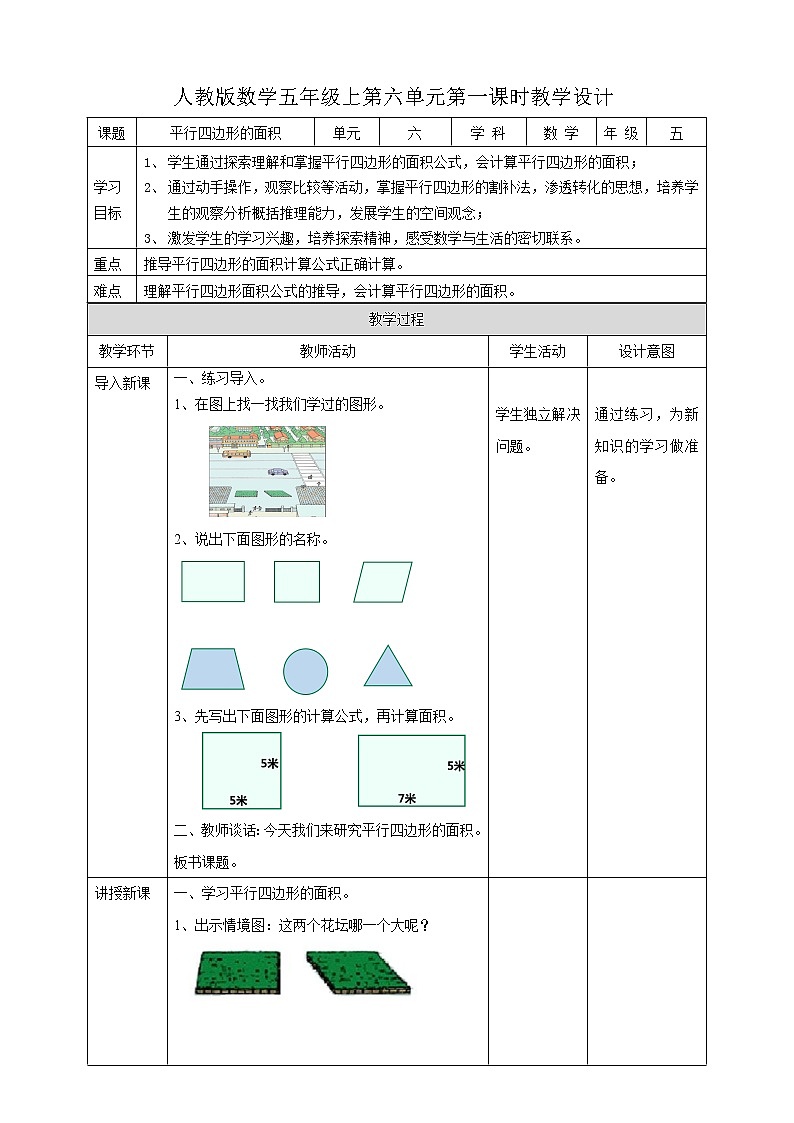 人教版五上第六单元第一课时《平行四边形的面积》（课件ppt+教案+导学单）01