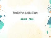 人教版五上第六单元第四课时《组合图形和不规则的面积》（课件ppt+教案+导学单）