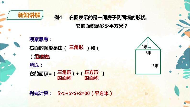 人教版五上第六单元第四课时《组合图形和不规则的面积》（课件ppt+教案+导学单）04