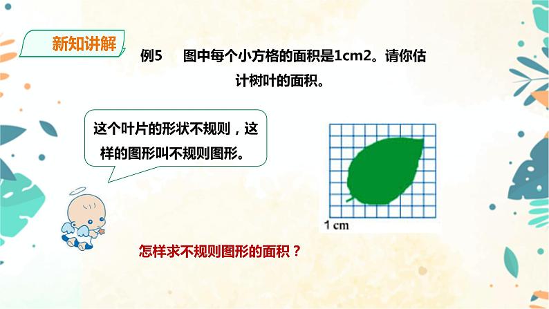 人教版五上第六单元第四课时《组合图形和不规则的面积》（课件ppt+教案+导学单）07