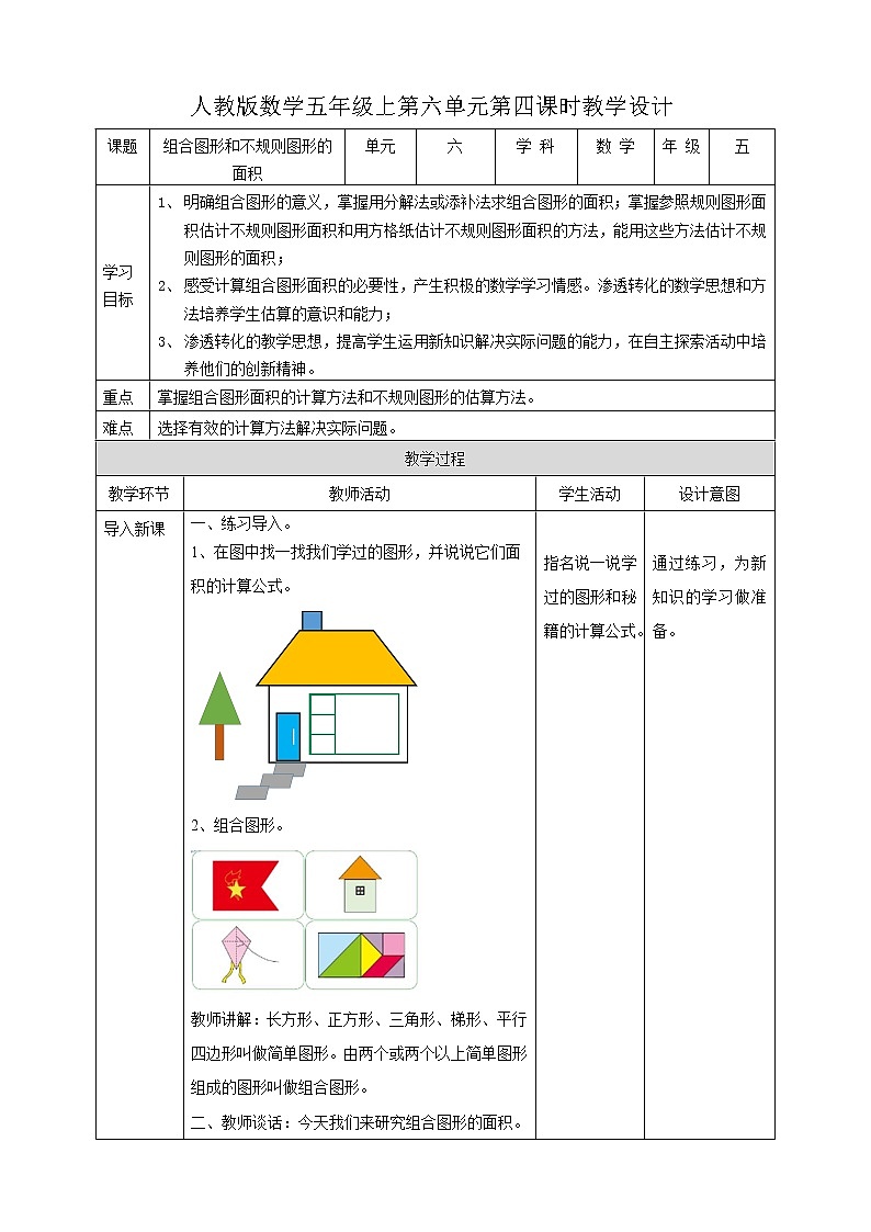 人教版五上第六单元第四课时《组合图形和不规则的面积》（课件ppt+教案+导学单）01