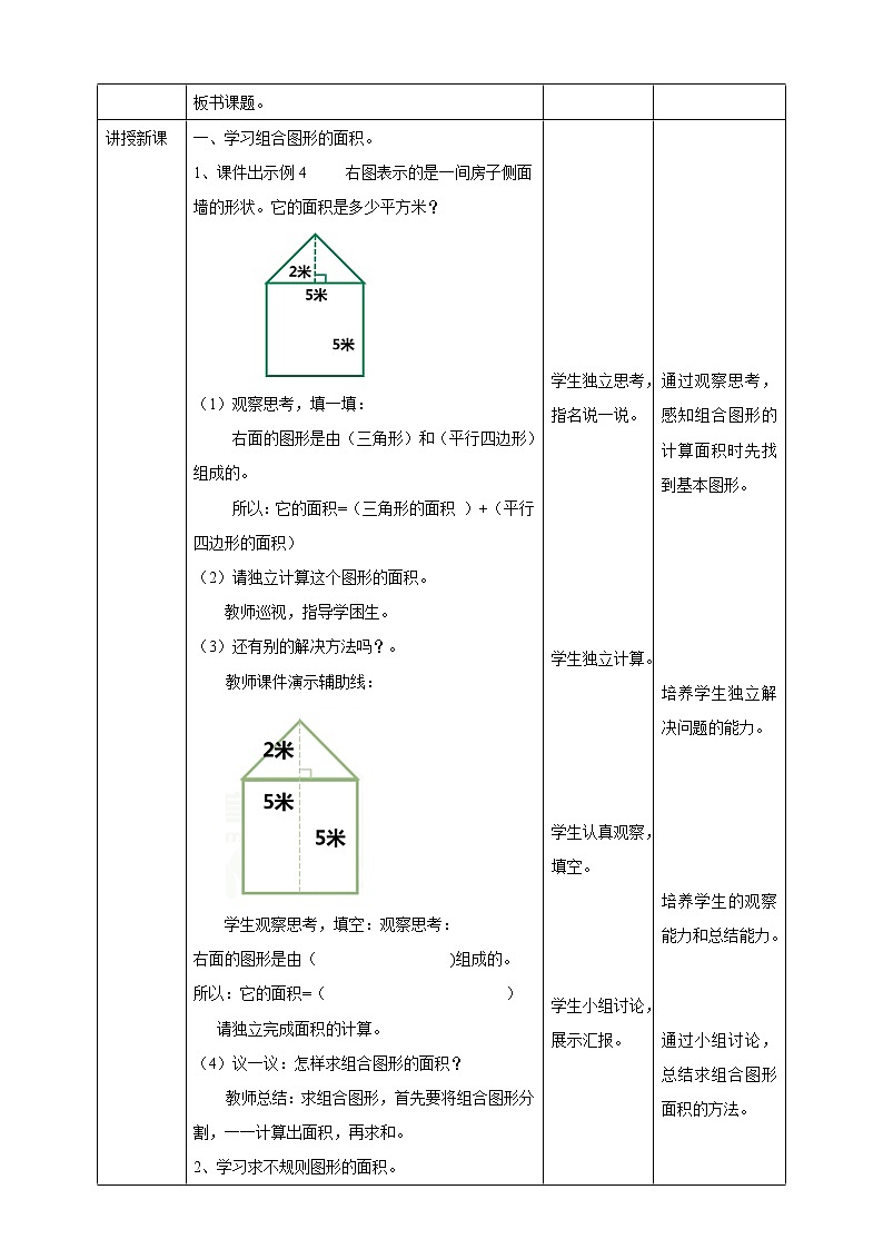 人教版五上第六单元第四课时《组合图形和不规则的面积》（课件ppt+教案+导学单）02