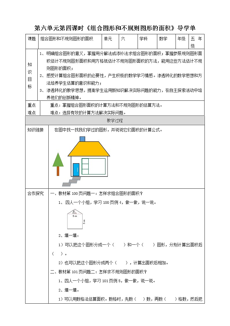人教版五上第六单元第四课时《组合图形和不规则的面积》（课件ppt+教案+导学单）01