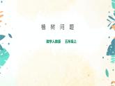 人教版五上第七单元《数学广角——植树问题》（课件ppt+教案+导学单）