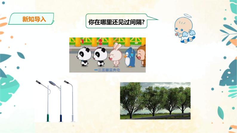 人教版五上第七单元《数学广角——植树问题》（课件ppt+教案+导学单）04