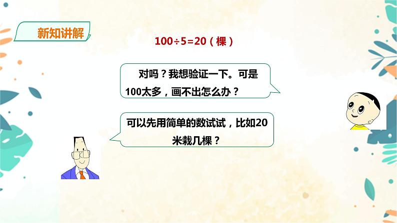 人教版五上第七单元《数学广角——植树问题》（课件ppt+教案+导学单）07