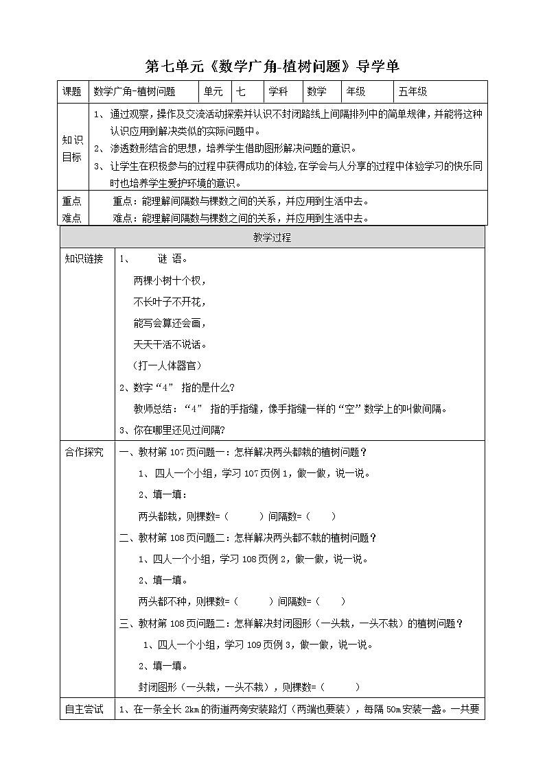 人教版五上第七单元《数学广角——植树问题》（课件ppt+教案+导学单）01