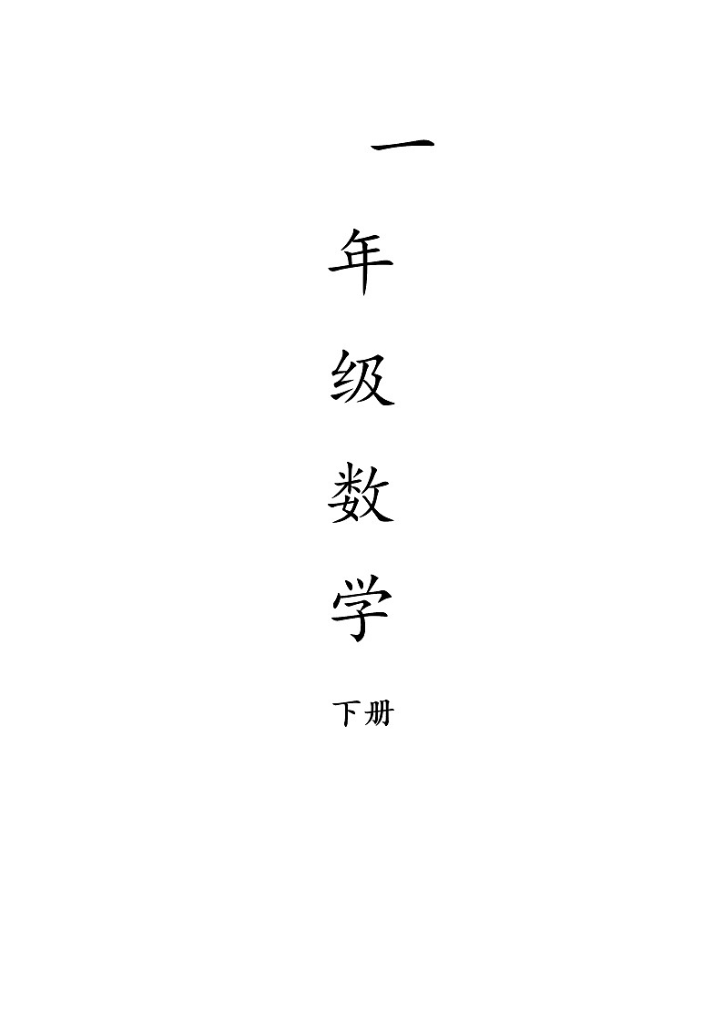 新人教版一年级数学下册：全册导学案(表格式)101页01