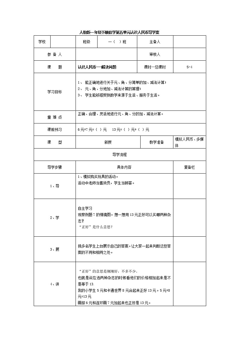 人教版小学数学一年级下册第5单元  认识人民币第4课时  认识人民币—解决问题-导学案01