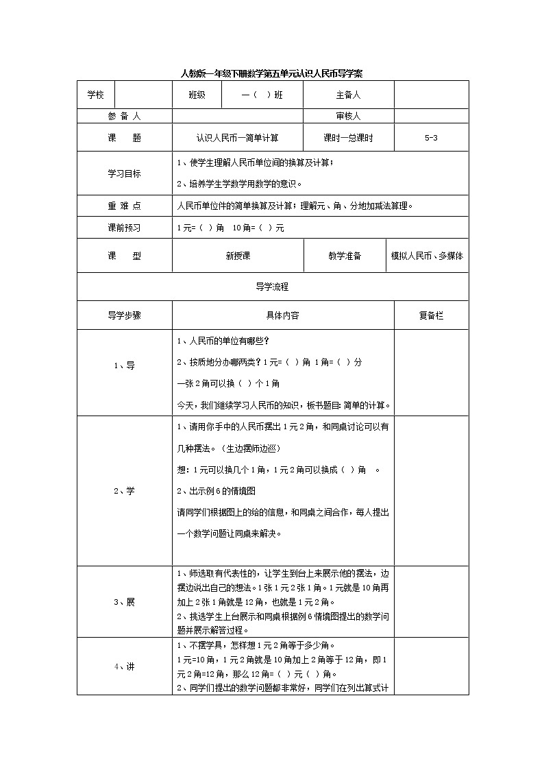 人教版小学数学一年级下册第5单元  认识人民币第3课时  认识人民币—简单计算-导学案01
