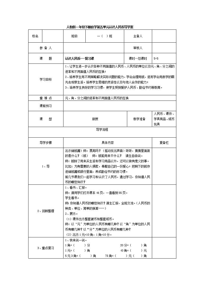 人教版小学数学一年级下册第5单元  认识人民币第5课时  认识人民币—复习课-导学案01