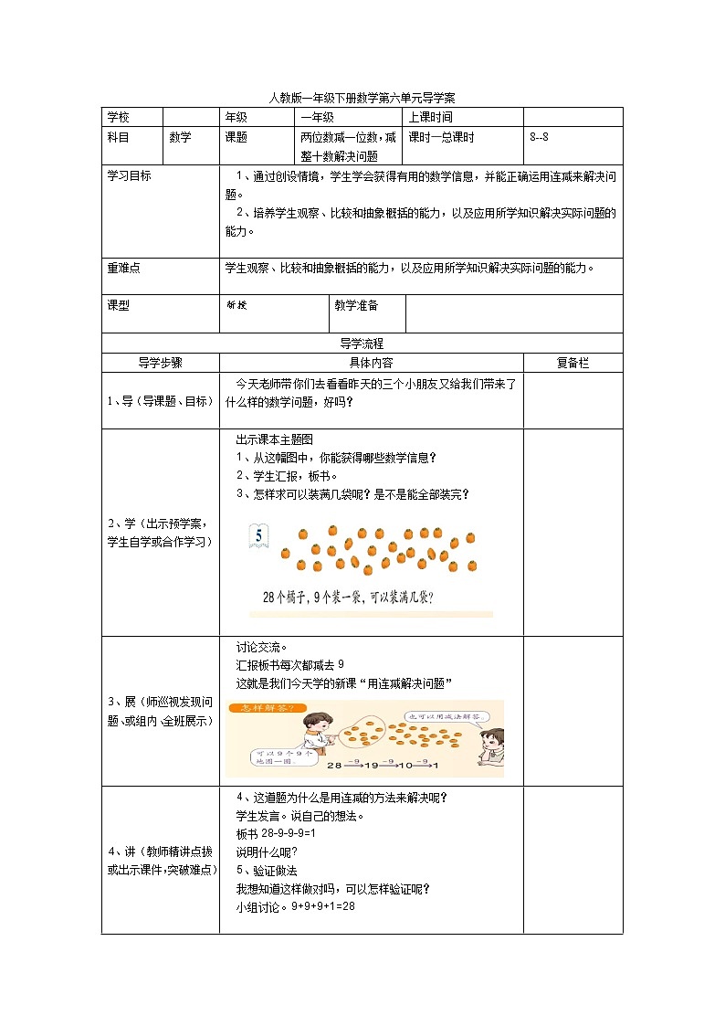 人教版小学数学一年级下册第6单元  100以内的加法和减法（一）第8课时  两位数减一位数，减整十数解决问题-导学案01